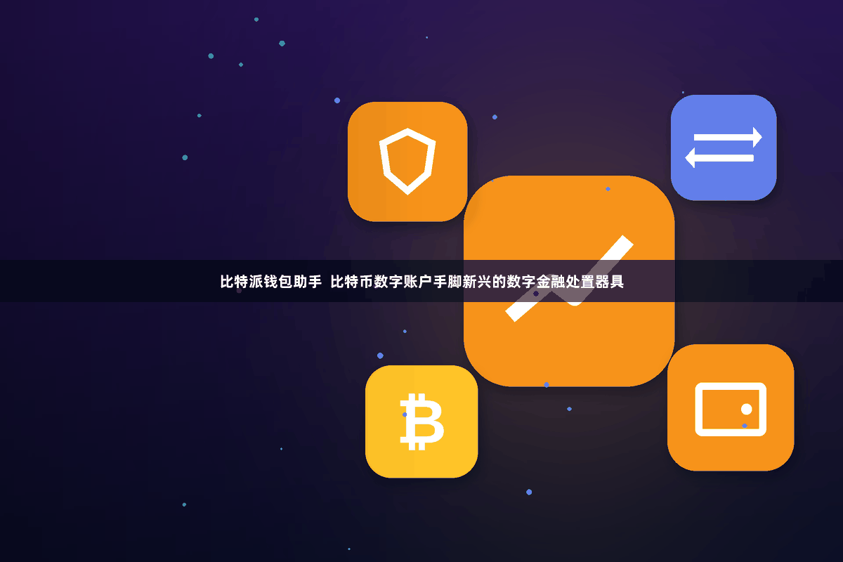 比特派钱包助手  比特币数字账户手脚新兴的数字金融处置器具