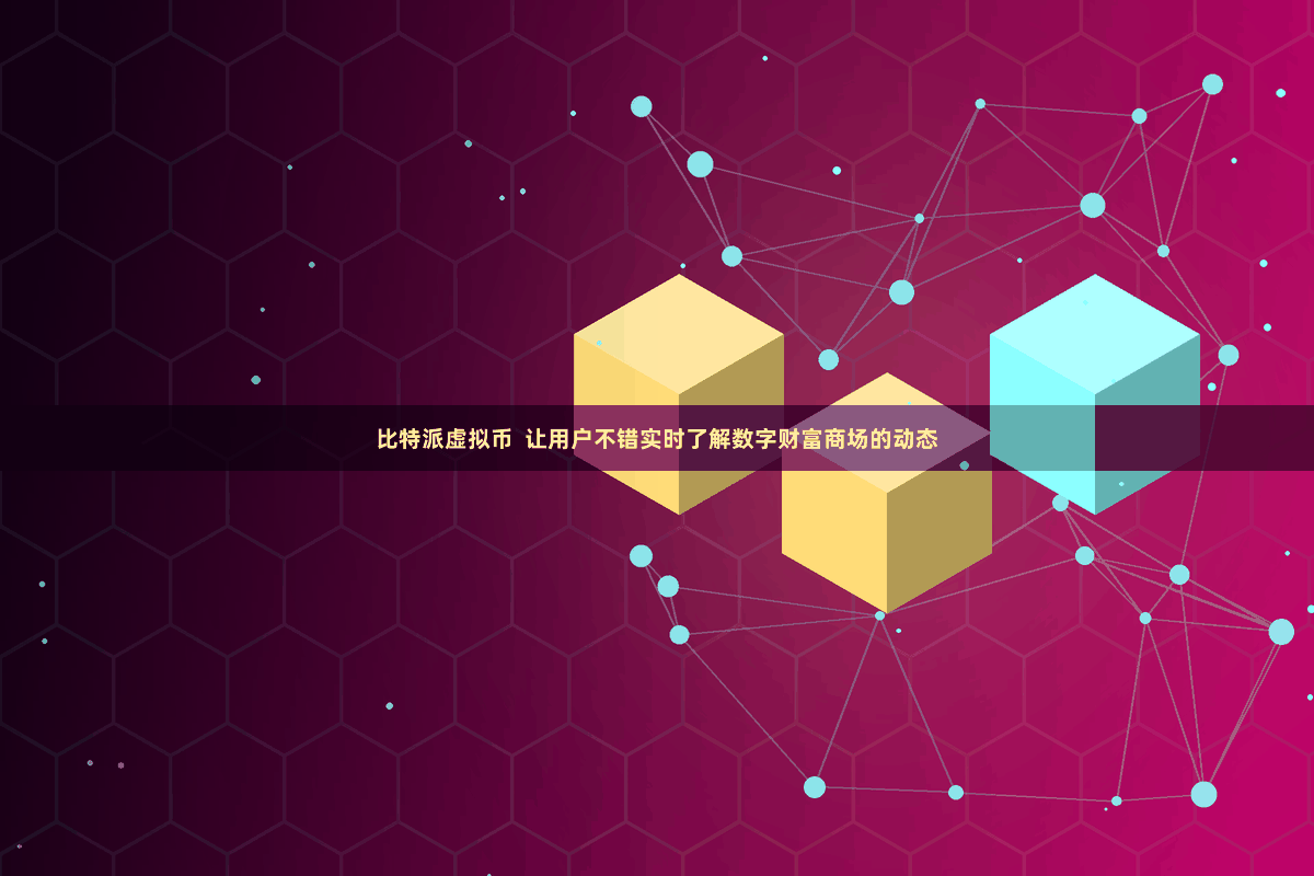 比特派虚拟币  让用户不错实时了解数字财富商场的动态